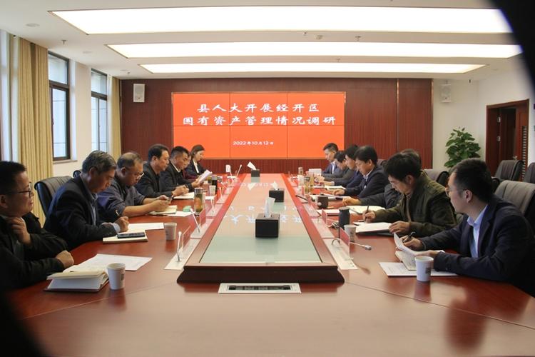 摸清家底 提質(zhì)增效 縣人大開展經(jīng)開區(qū)國(guó)有資產(chǎn)管理情況調(diào)研